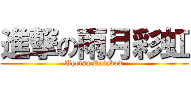 進撃の雨月彩虹 (Ugetsu Rainbow)