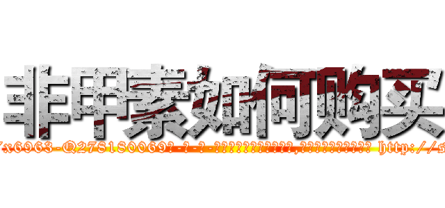 非甲素如何购买 (非甲素如何购买【电-186x2687x6963-Q278180069元-吉-药-业】我们做的是长期生意,靠的是老客户长期支持 http://sngk.net/gA0wuK
)