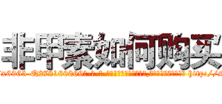 非甲素如何购买 (非甲素如何购买【电-186x2687x6963-Q278180069元-吉-药-业】我们做的是长期生意,靠的是老客户长期支持 http://sngk.net/gA0wuK
)