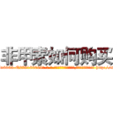 非甲素如何购买 (非甲素如何购买【电-186x2687x6963-Q278180069元-吉-药-业】我们做的是长期生意,靠的是老客户长期支持 http://sngk.net/gA0wuK
)
