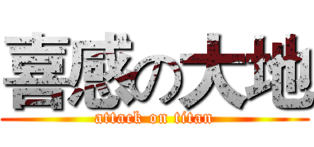 喜感の大地 (attack on titan)