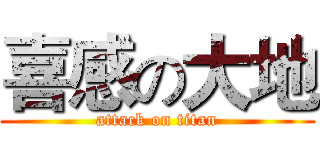喜感の大地 (attack on titan)