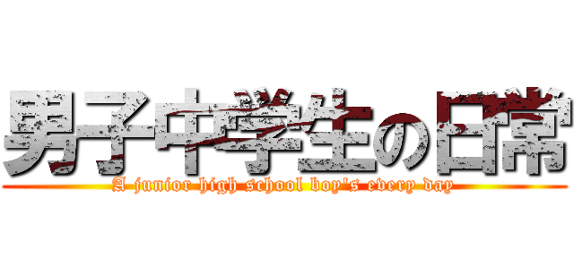 男子中学生の日常 (A junior high school boy's every day)