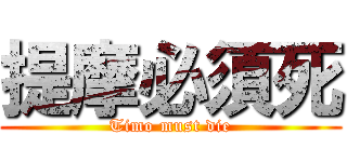 提摩必須死 (Timo must die)