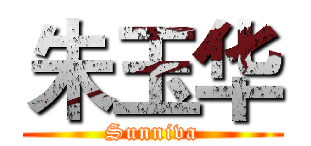 朱玉华 (Sunniva)