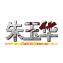 朱玉华 (Sunniva)