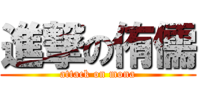 進撃の侑儒 (attack on mona)