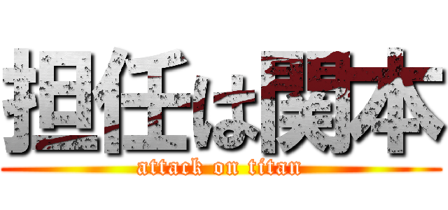 担任は関本 (attack on titan)