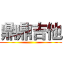 鼎鼎吉他 ()