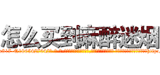 怎么买到麻醉迷烟 (怎么买到麻醉迷烟【电-话151x68344x817-Q1065427042元-吉-药-业】我们做的是长期生意,靠的是老客户长期支持 怎么买到麻醉迷烟在发表了一篇http://sngk.net/Z09UN9

参考消息网我们做的是长期生意,靠的是老客户长期支持也许我们早该意识到，就连鲍勃·霍斯金斯（金球奖戏剧类电影男主角 
)