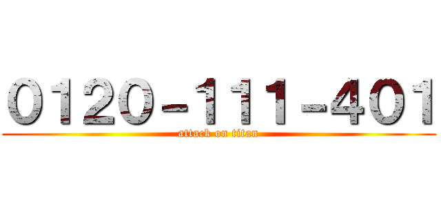 ０１２０－１１１－４０１ (attack on titan)