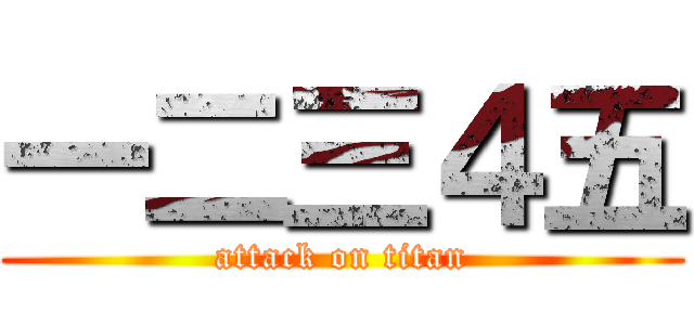 一二三４五 (attack on titan)