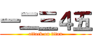 一二三４五 (attack on titan)