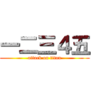 一二三４五 (attack on titan)