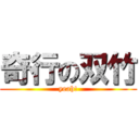 奇行の双竹 (yeah!)