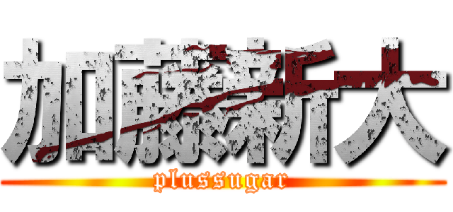 加藤新大 (plussugar)
