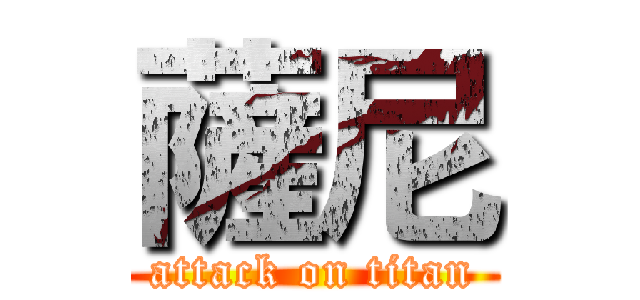 薩尼 (attack on titan)