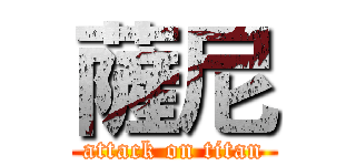 薩尼 (attack on titan)
