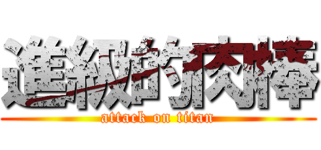 進級的肉棒 (attack on titan)