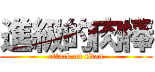 進級的肉棒 (attack on titan)