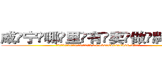 咸宁哪里有卖做牌药水 (咸宁哪里有卖做牌药水【 电.话 182x0202x0896 V信同号】 
常强大，角色也特别多，男女角色各有18个可供选择。微微选择的红衣女侠是比较少有人选的，倒不是说女侠外表不漂亮，而是因为她的武
)
