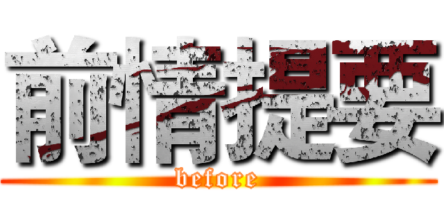 前情提要 (before)