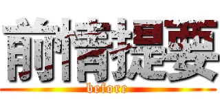 前情提要 (before)