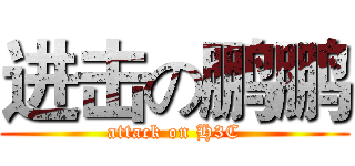 进击の鹏鹏 (attack on H3C)