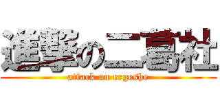進撃の二葛社 (attack on ergeshe)