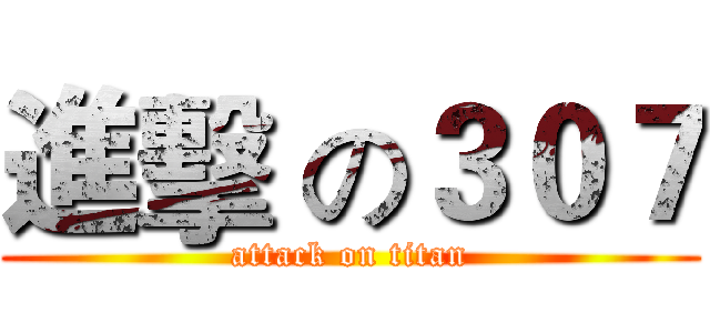 進擊 の３０７ (attack on titan)