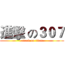 進擊 の３０７ (attack on titan)