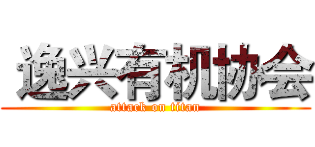  逸兴有机协会 (attack on titan)