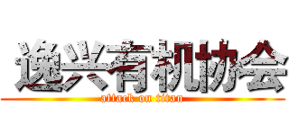  逸兴有机协会 (attack on titan)