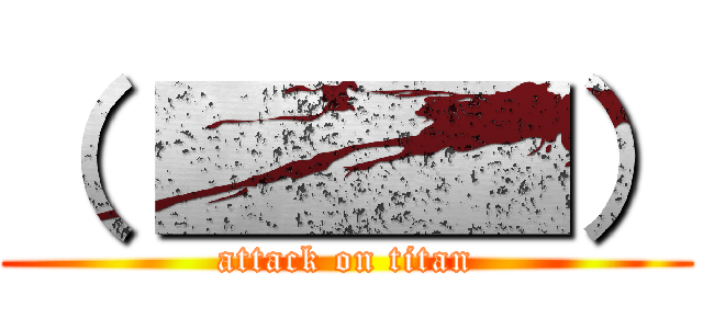 （ ■■■） (attack on titan)