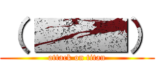 （ ■■■） (attack on titan)
