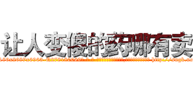 让人变傻的药哪有卖 (让人变傻的药哪有卖【电-186x2687x6963-Q278180069元-吉-药-业】我们做的是长期生意,靠的是老客户长期支持 http://sngk.net/CJItkG
)