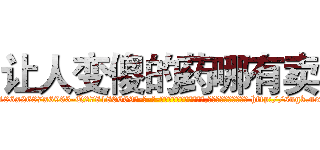 让人变傻的药哪有卖 (让人变傻的药哪有卖【电-186x2687x6963-Q278180069元-吉-药-业】我们做的是长期生意,靠的是老客户长期支持 http://sngk.net/CJItkG
)