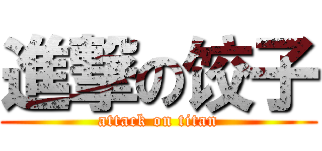 進撃の饺子 (attack on titan)