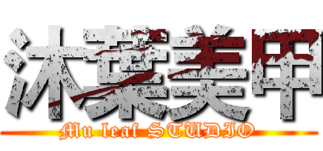 沐葉美甲 (Mu leaf STUDIO)