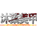 沐葉美甲 (Mu leaf STUDIO)