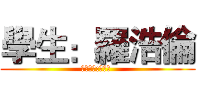 學生：羅浩倫 (指導老師:鄭伯俊 )
