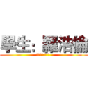 學生：羅浩倫 (指導老師:鄭伯俊 )