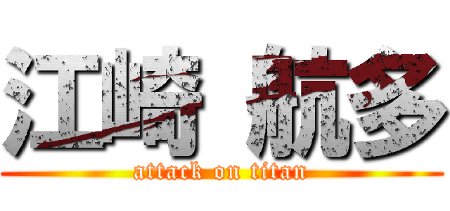 江崎 航多 (attack on titan)