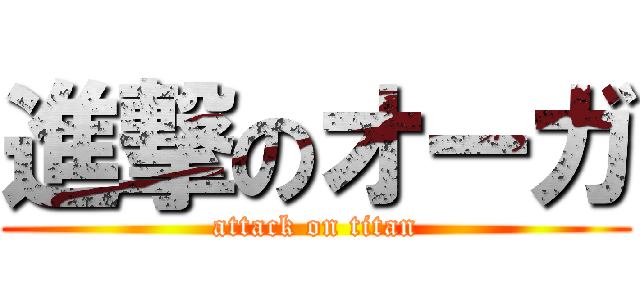 進撃のオーガ (attack on titan)