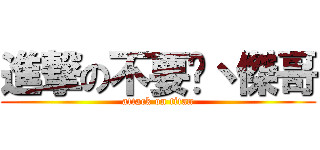 進撃の不要啦丶傑哥 (attack on titan)