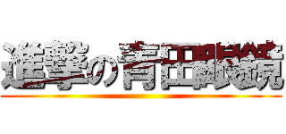 進撃の青田眼鏡 ()