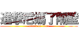 進撃尼媽了隔壁 (attack on titan)