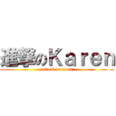 進撃のＫａｒｅｎ (attack on titan)