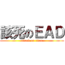 該死のＥＡＤ (attack on titan)