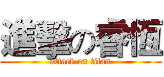 進擊の睿恆 (attack on titan)